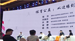 玉峰体育受邀参加2019年姚基金慈善赛公益论坛