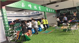 玉峰体育亮相第八届教育装备展