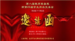 邀请函|玉峰体育诚邀您参加第八届广西教育装备展会