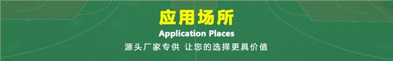 应用场所