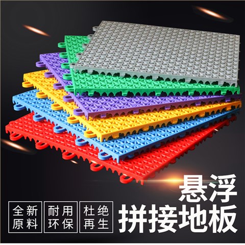 悬浮式拼装地板