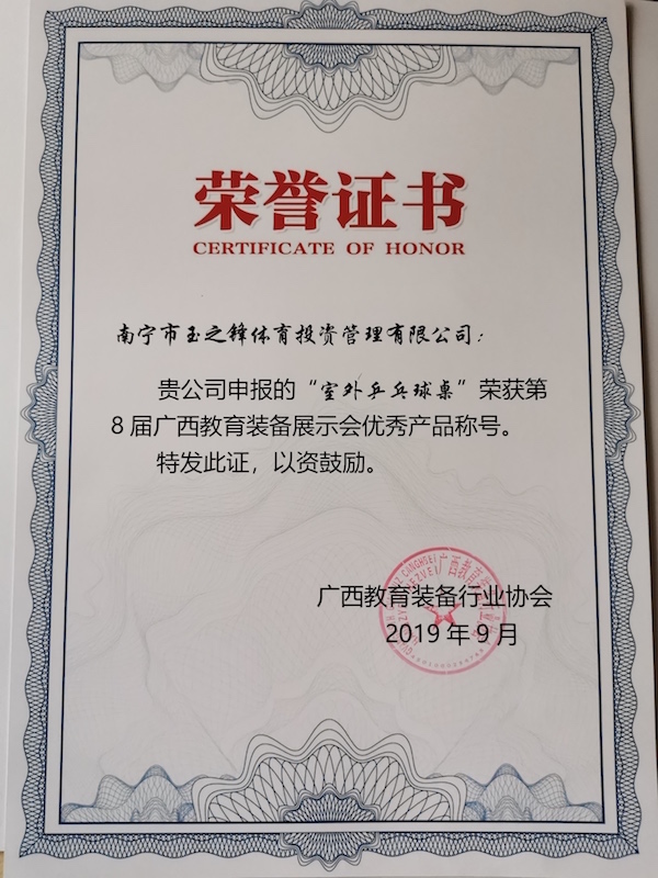 室外乒乓球桌优秀产品证书